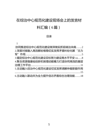在综治中心规范化建设现场会上的发言材料汇编（6篇）