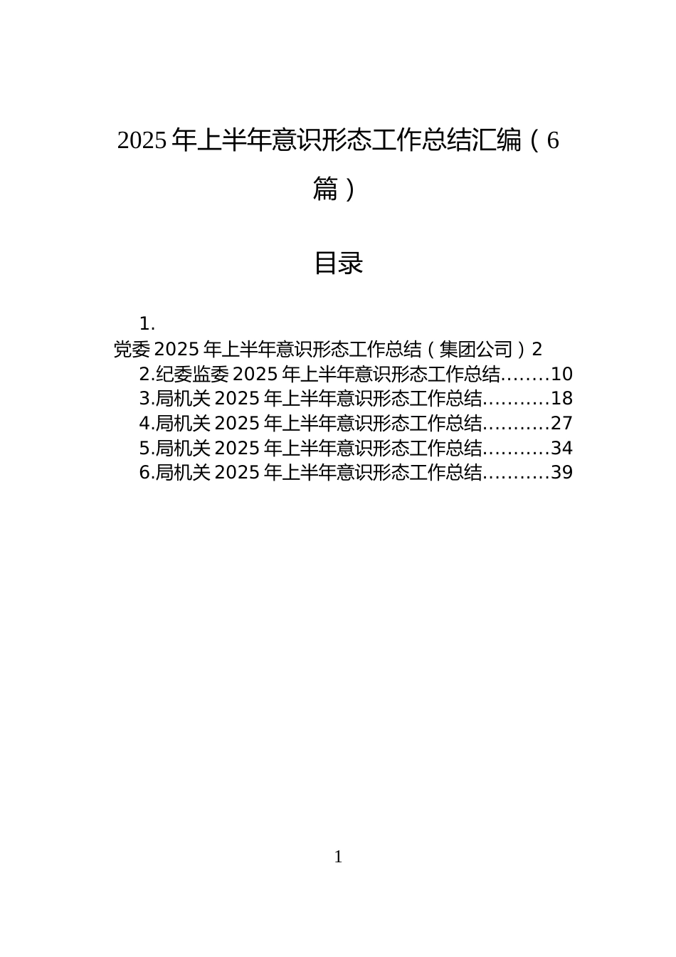2025年上半年意识形态工作总结汇编（6篇）_第1页
