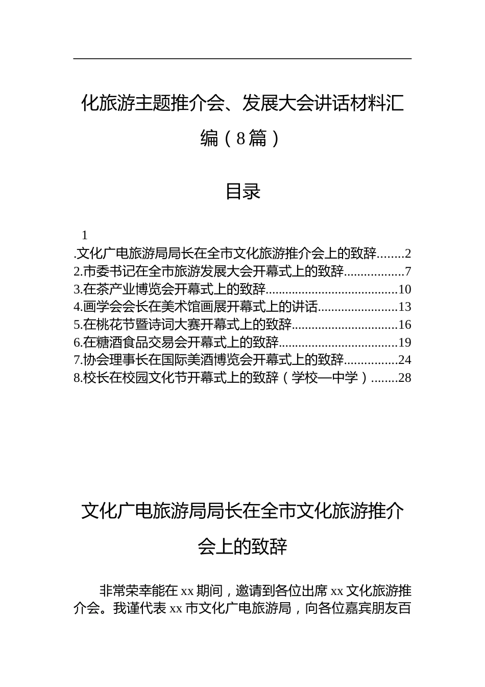 旅游主题推介会、发展大会讲话材料汇编（8篇）_第1页