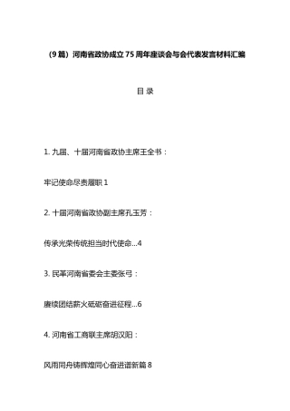 省政协成立75周年座谈会与会代表发言材料汇编（9篇）