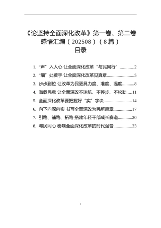 《论坚持全面深化改革》第一卷、第二卷感悟汇编（202508）（8篇）