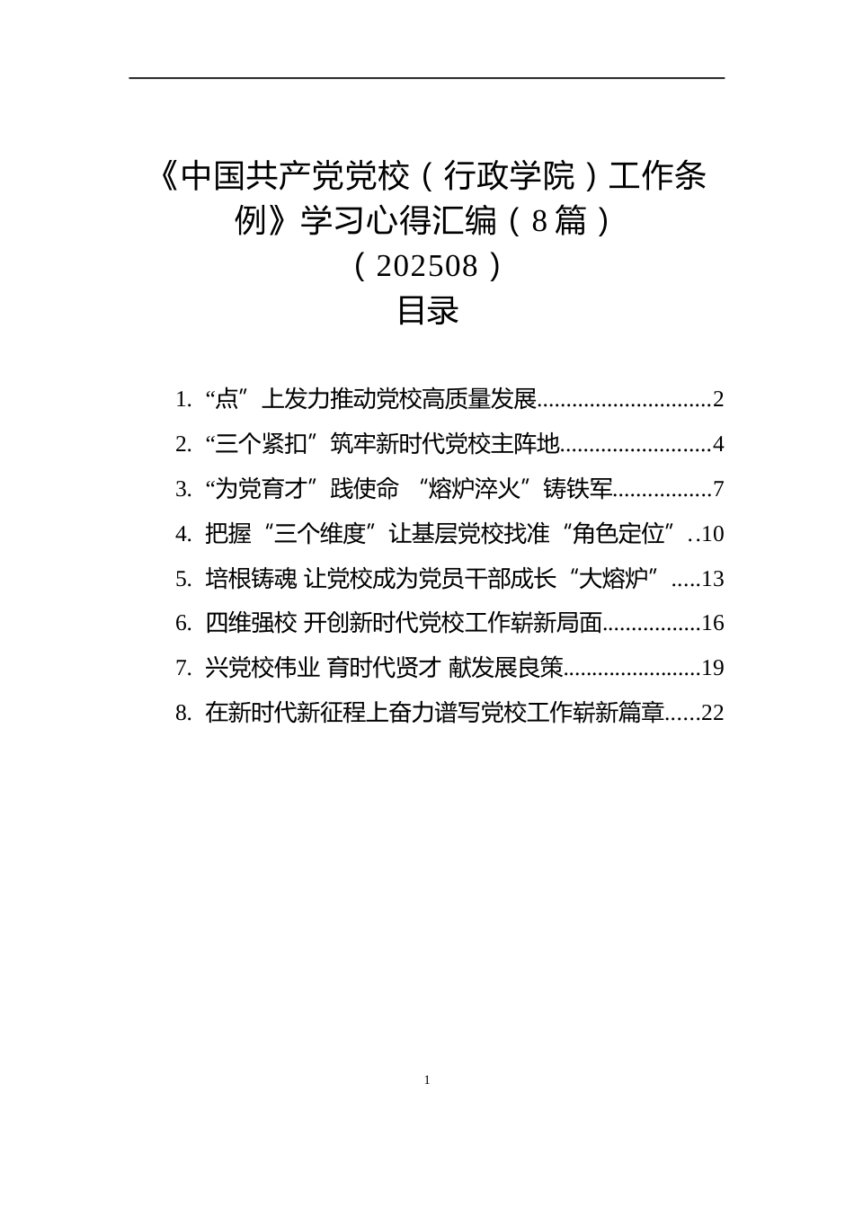 《中国共产党党校（行政学院）工作条例》学习心得汇编（8篇）（202508）_第1页