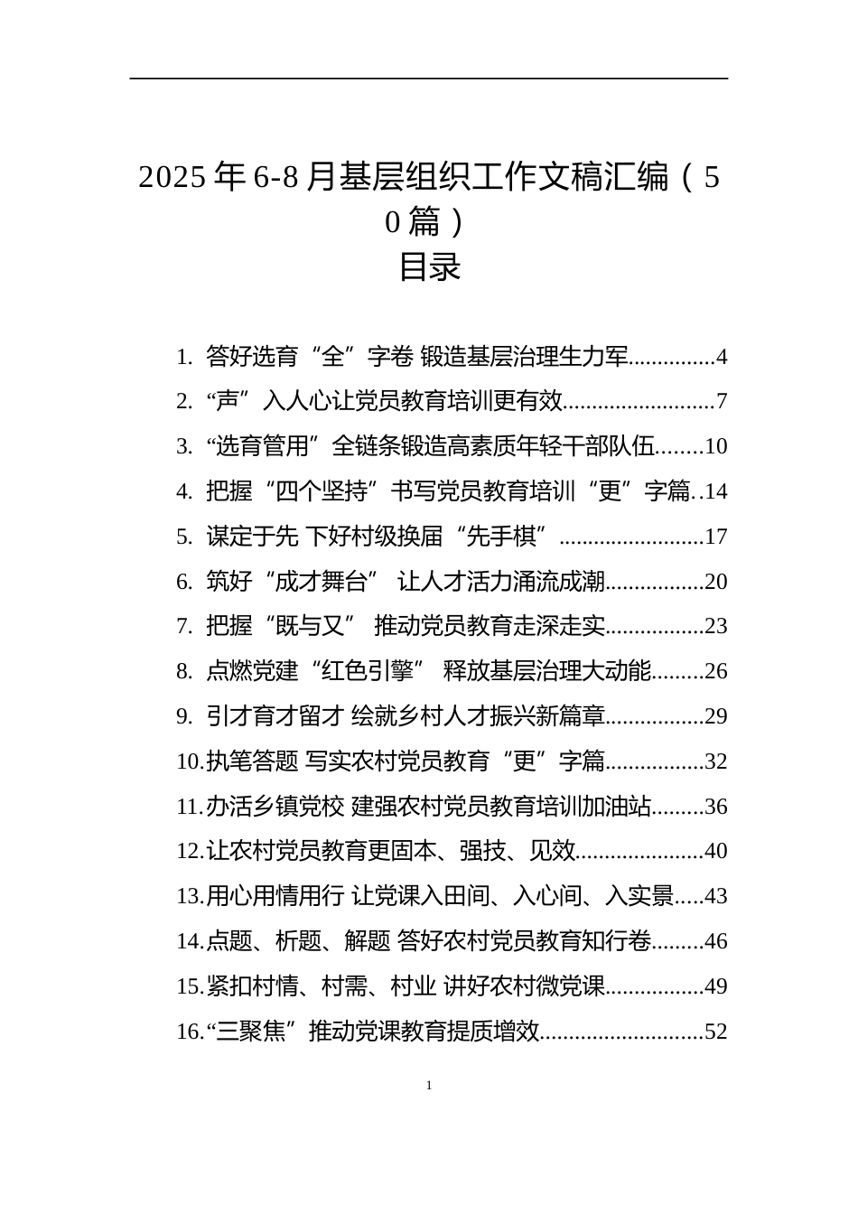 2025年6-8月基层组织工作文稿汇编（50篇）_第1页