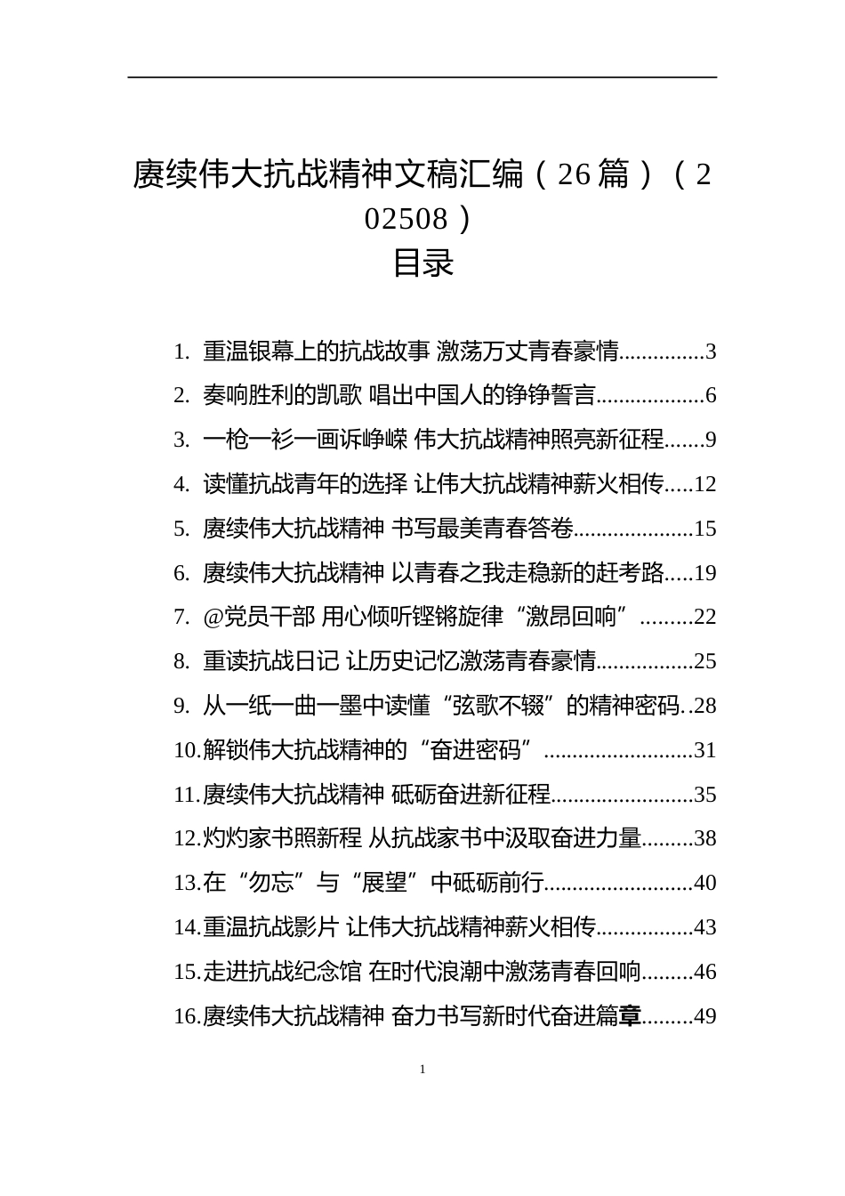 赓续伟大抗战精神文稿汇编（26篇）（202508）_第1页