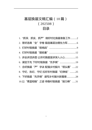 基层换届文稿汇编（10篇）（202508）