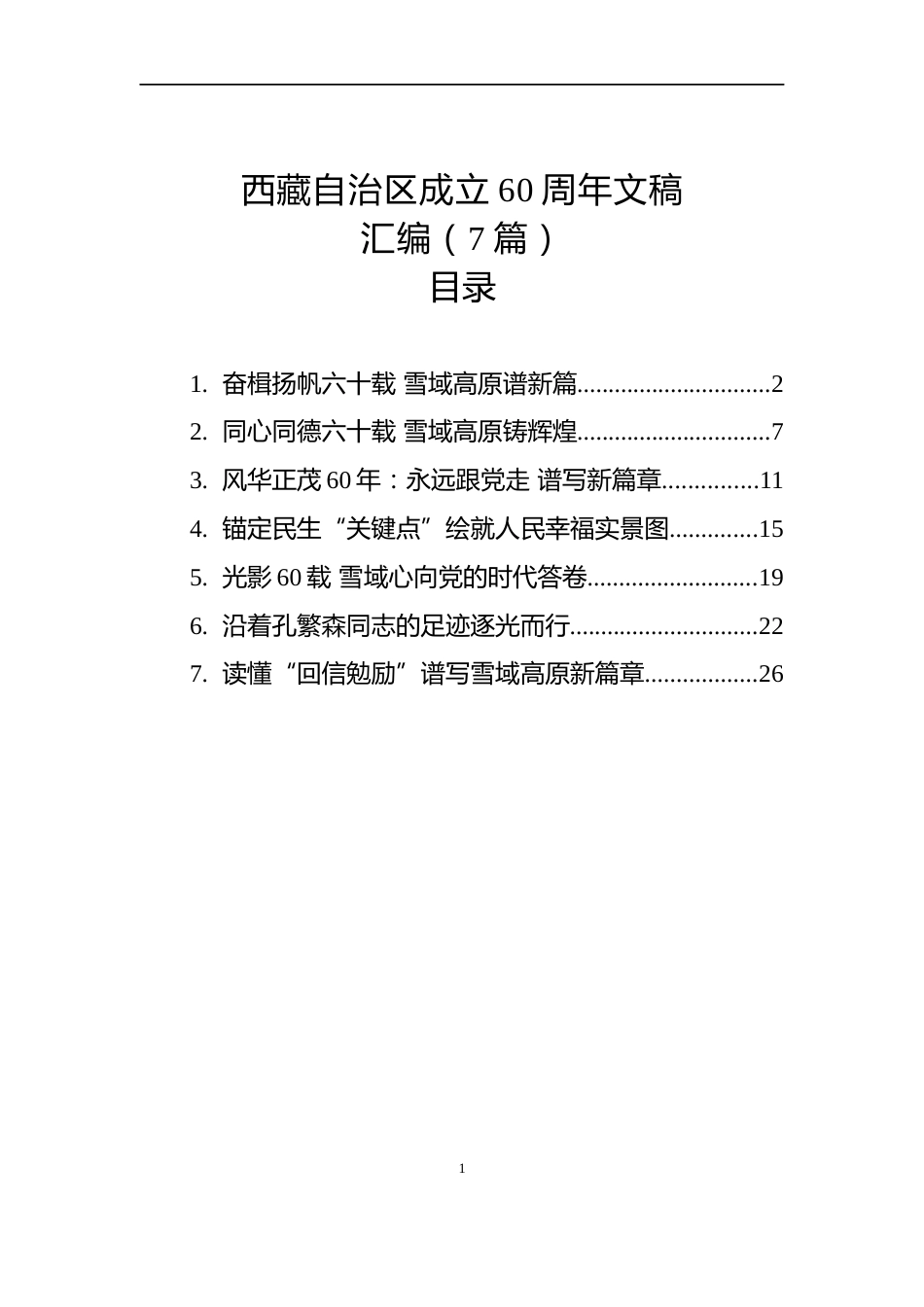 西藏自治区成立60周年文稿汇编（7篇）_第1页