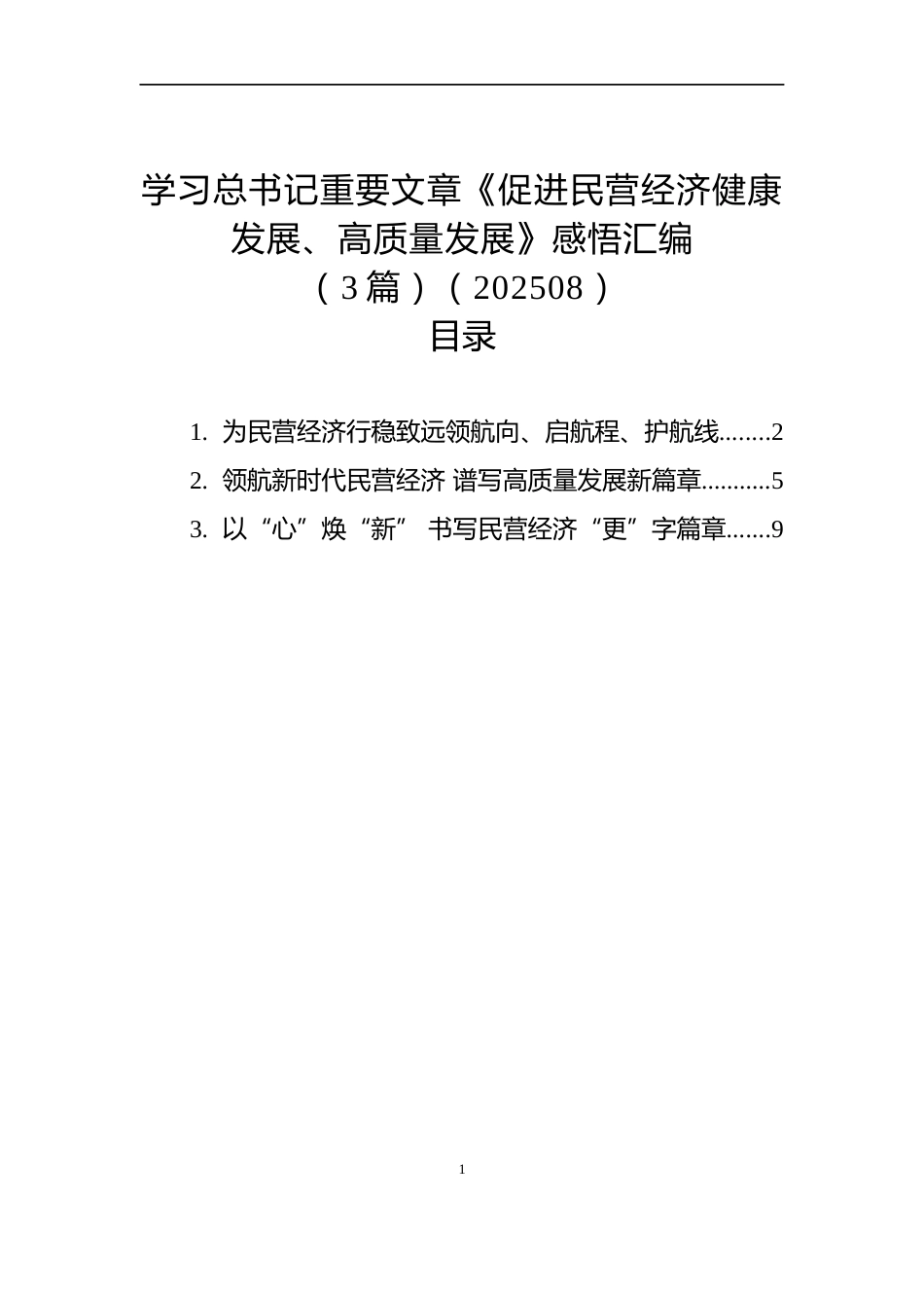 学习总书记重要文章《促进民营经济健康发展、高质量发展》感悟汇编（3篇）（202508）_第1页