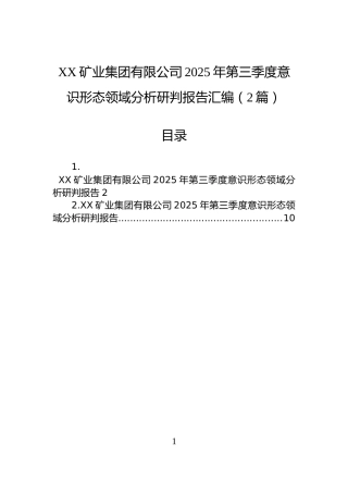 XX矿业集团有限公司2025年第三季度意识形态领域分析研判报告汇编（2篇）