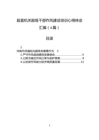 县直机关股级干部作风建设培训心得体会汇编（4篇）
