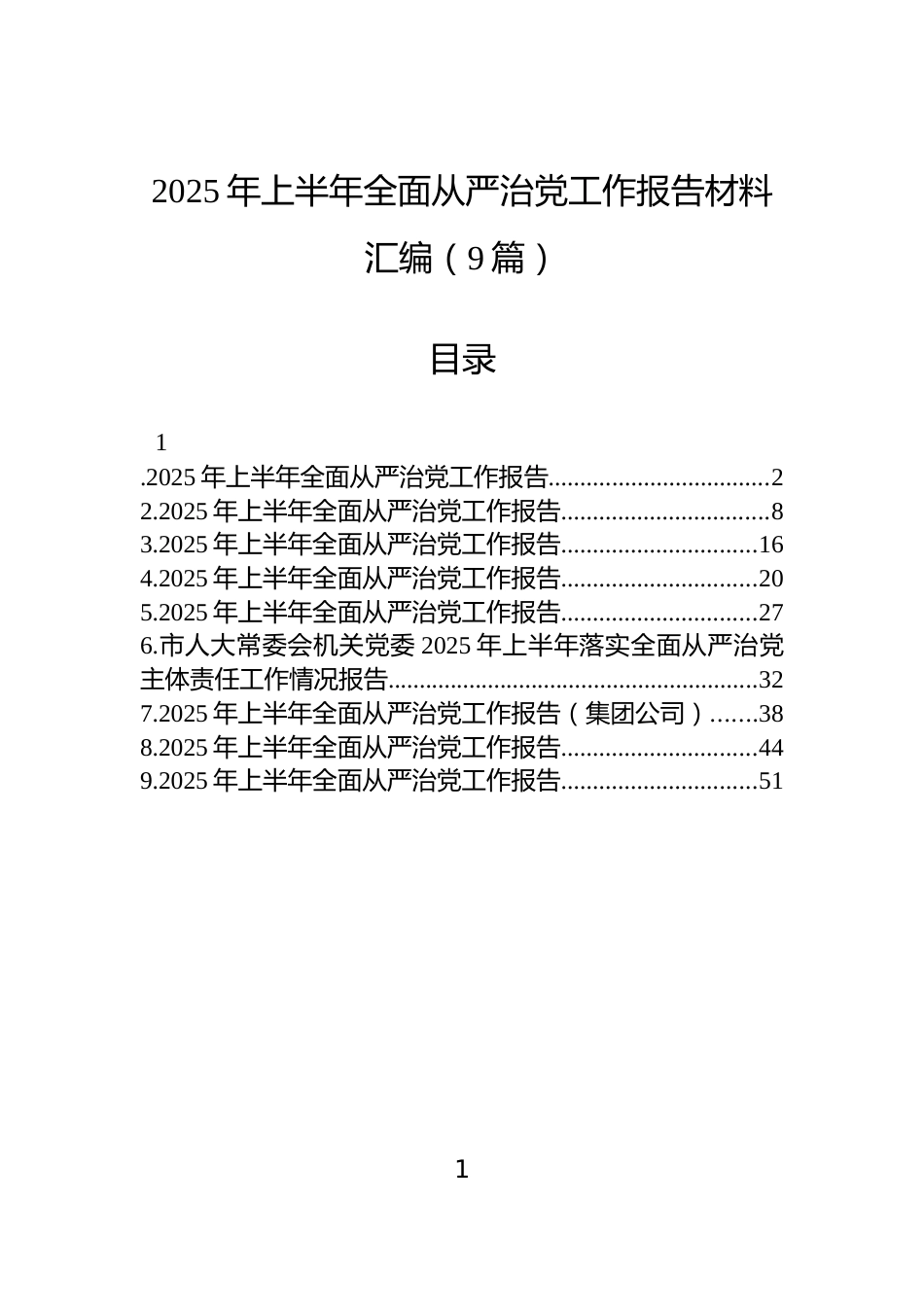 2025年上半年全面从严治党工作报告材料汇编（9篇）_第1页
