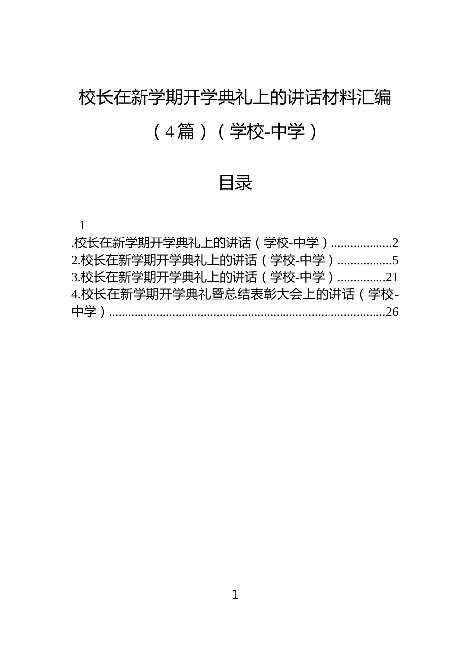 校长在新学期开学典礼上的讲话材料汇编（4篇）（学校-中学）_第1页