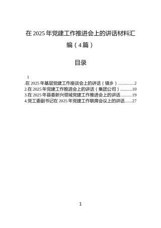 在2025年党建工作推进会上的讲话材料汇编（4篇）