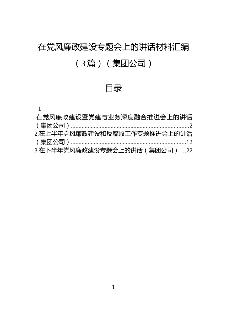在党风廉政建设专题会上的讲话材料汇编（3篇）（集团公司）_第1页