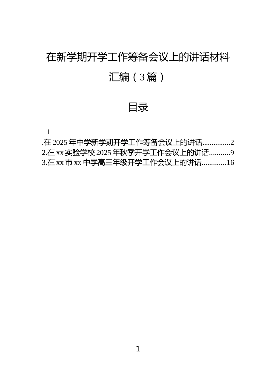 在新学期开学工作筹备会议上的讲话材料汇编（3篇）_第1页