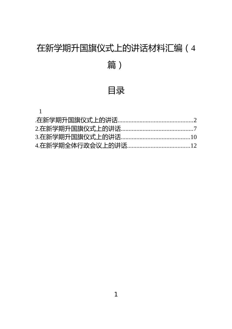 在新学期升国旗仪式上的讲话材料汇编（4篇）_第1页