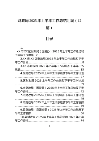 财政局2025年上半年工作总结汇编（12篇）