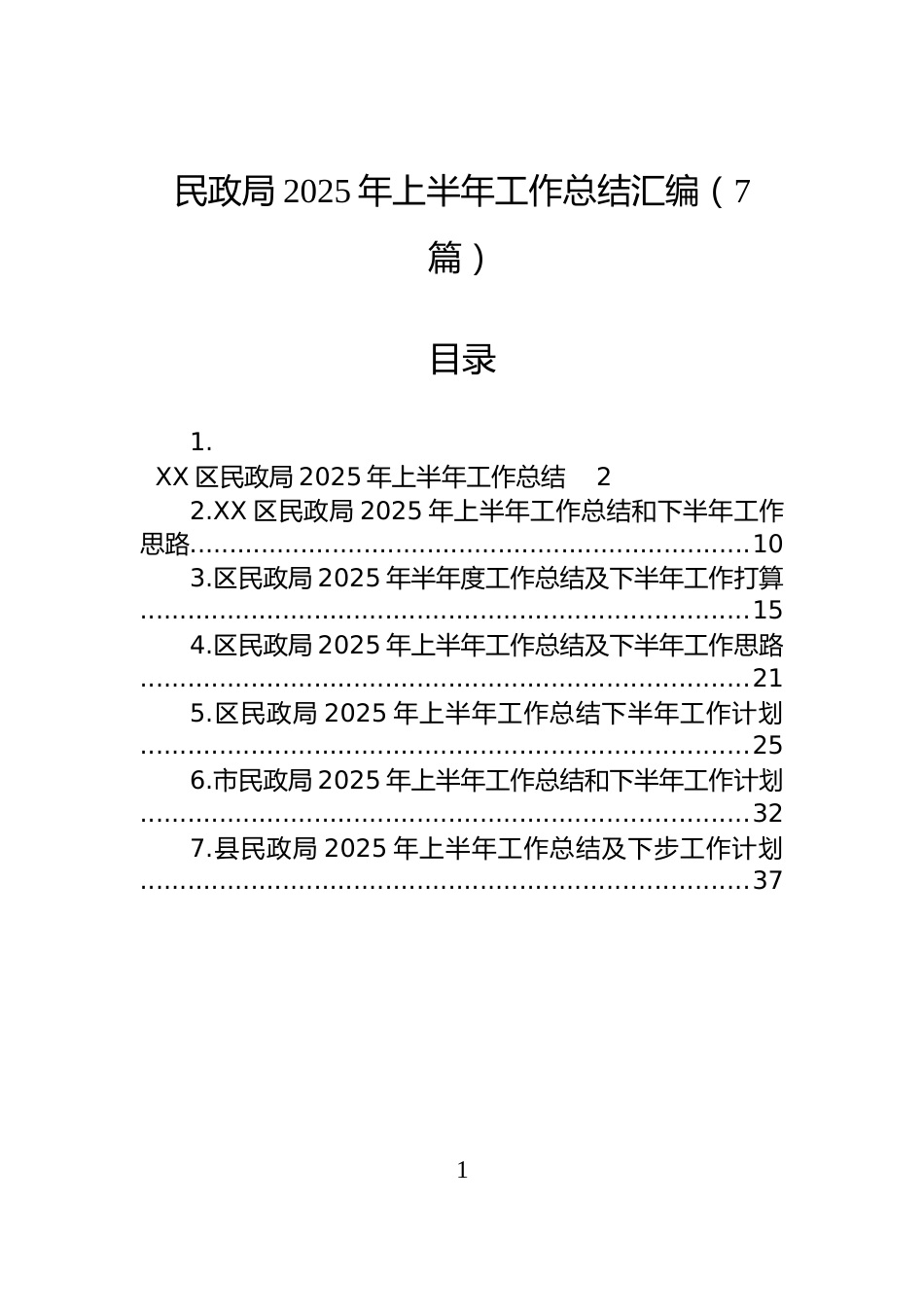 民政局2025年上半年工作总结汇编（7篇）_第1页
