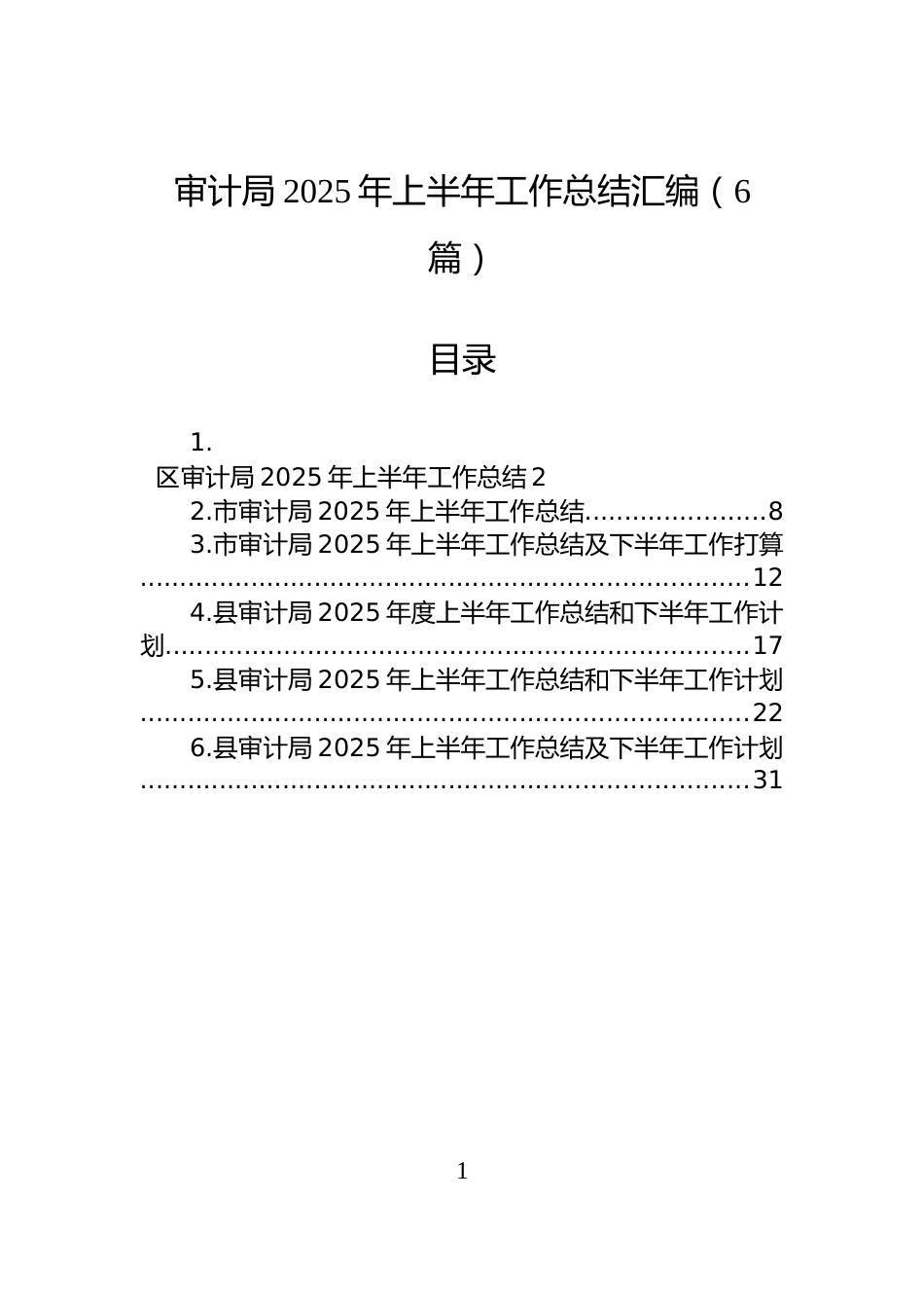 审计局2025年上半年工作总结汇编（6篇）_第1页