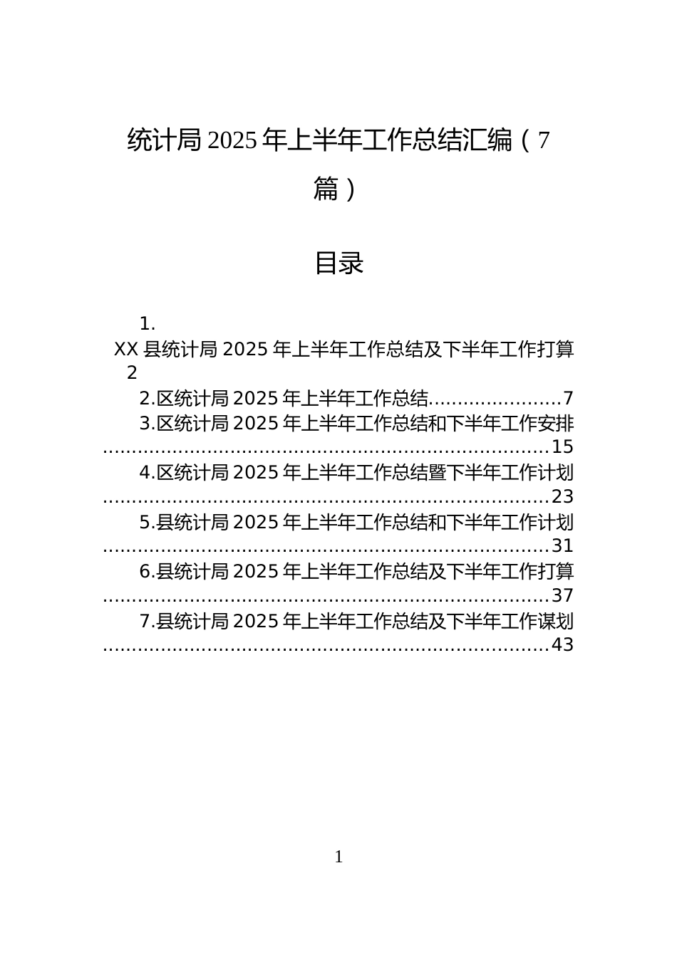 统计局2025年上半年工作总结汇编（7篇）_第1页