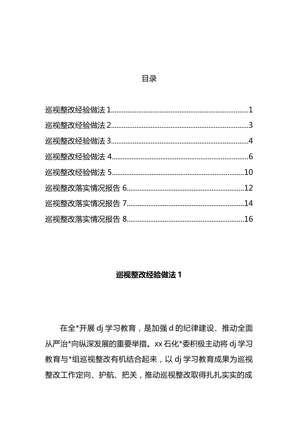 巡视整改经验做法、情况报告汇编（8篇）_第1页