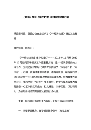 学习《经济文选》研讨发言材料汇编（16篇）