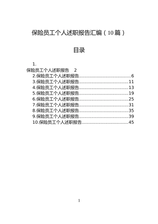 保险员工个人述职报告汇编（10篇）