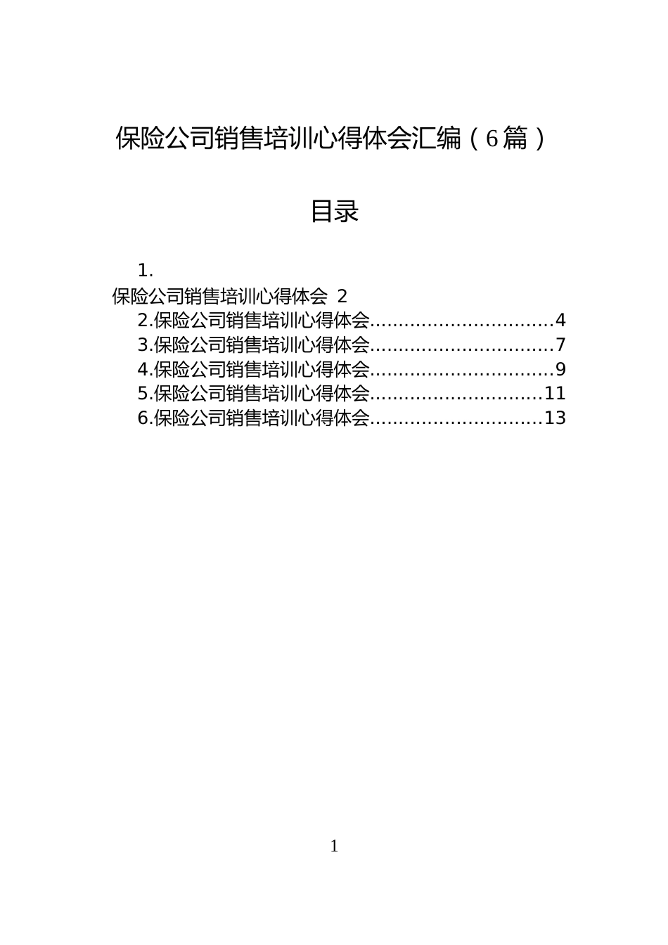 保险公司销售培训心得体会汇编（6篇）_第1页