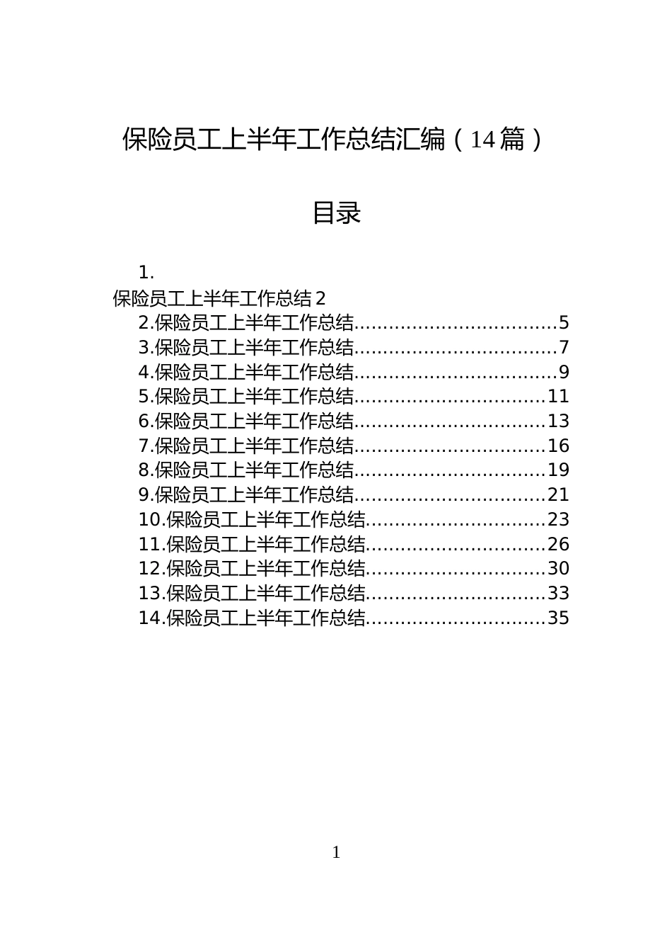 保险员工上半年工作总结汇编（14篇）_第1页