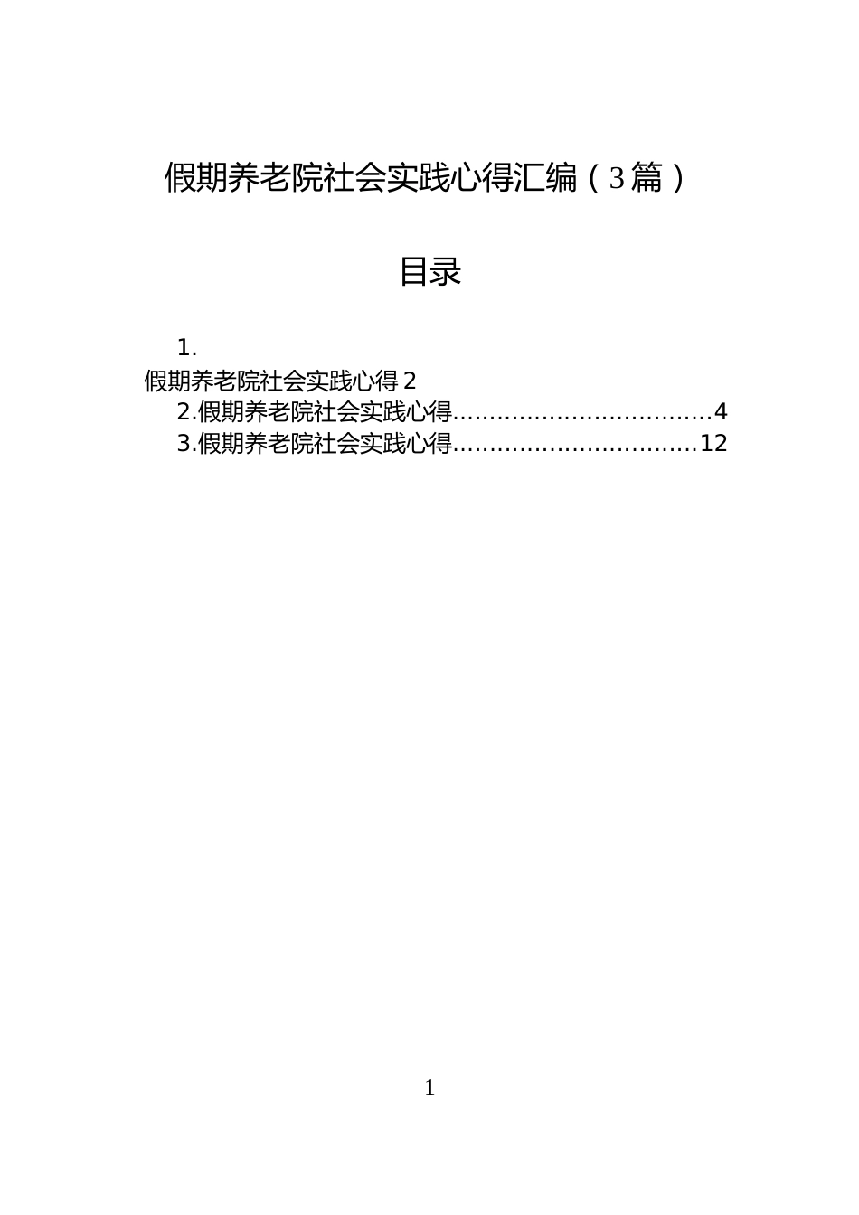 假期养老院社会实践心得汇编（3篇）_第1页