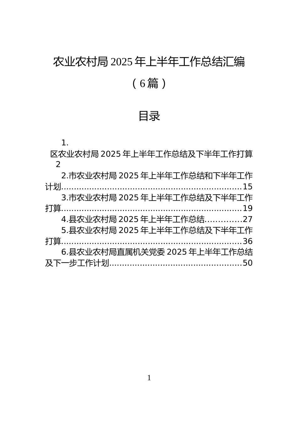 农业农村局2025年上半年工作总结汇编（6篇）_第1页