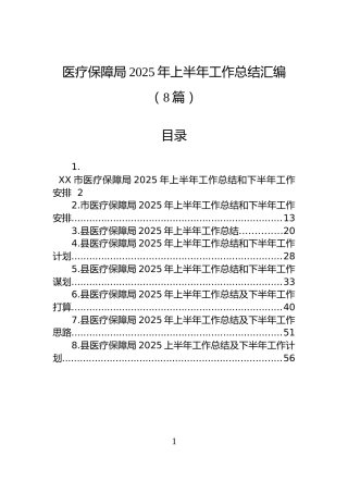 医疗保障局2025年上半年工作总结汇编（8篇）
