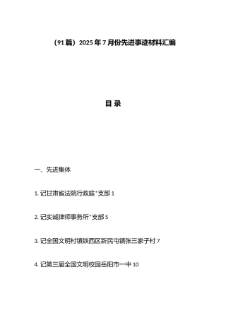 2025年7月份先进事迹材料汇编（96篇）