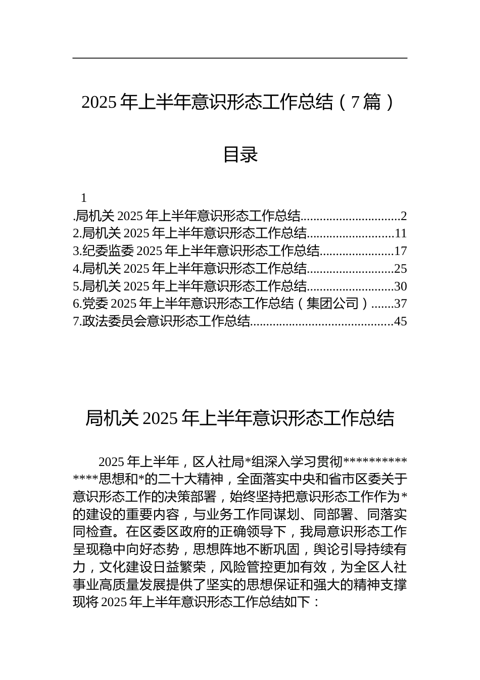 2025年上半年意识形态工作总结汇编（7篇）_第1页
