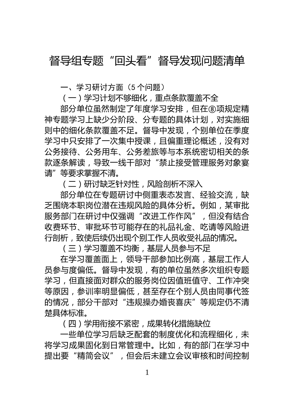 督导组专题“回头看”督导发现问题清单_第1页