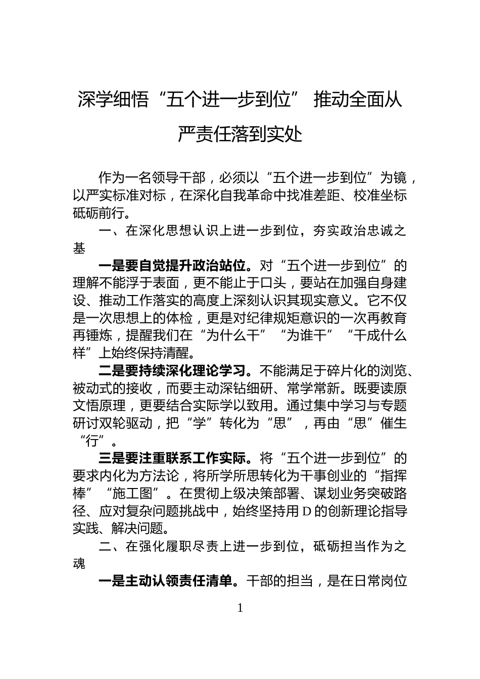 深学细悟“五个进一步到位”+推动全面从严责任落到实处_第1页