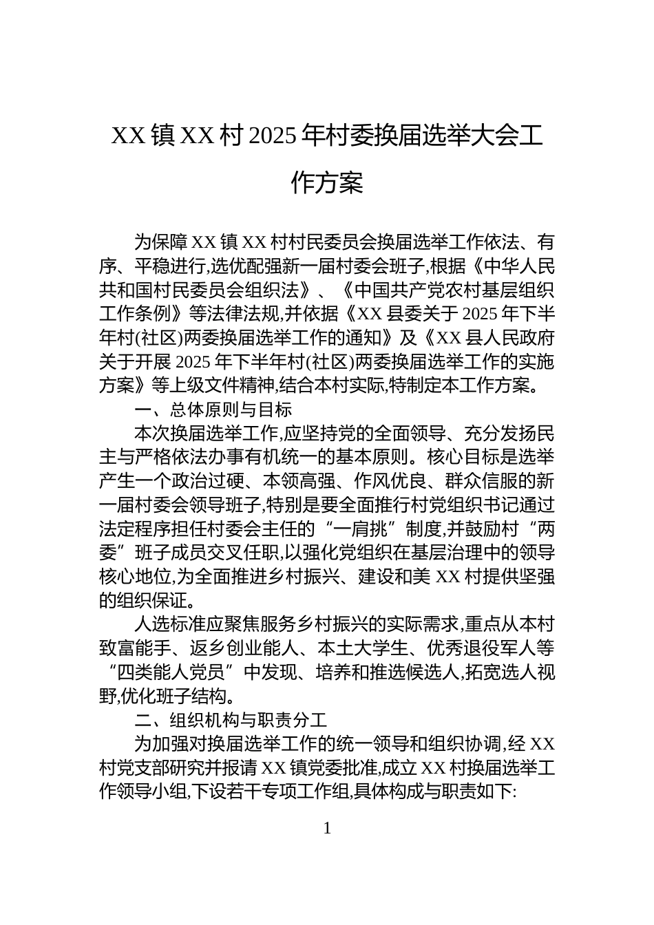XX镇XX村2025年村委换届选举大会工作方案_第1页