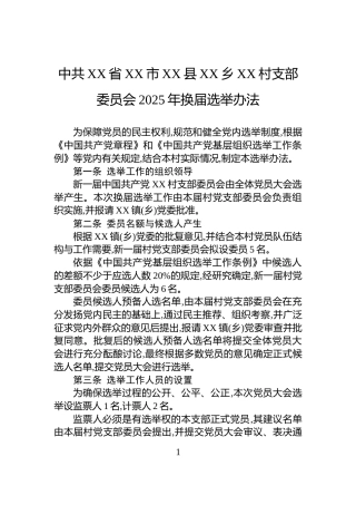 中共XX省XX市XX县XX乡XX村支部委员会2025年换届选举办法