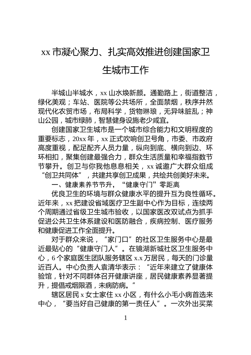 xx市凝心聚力、扎实高效推进创建国家卫生城市工作_第1页