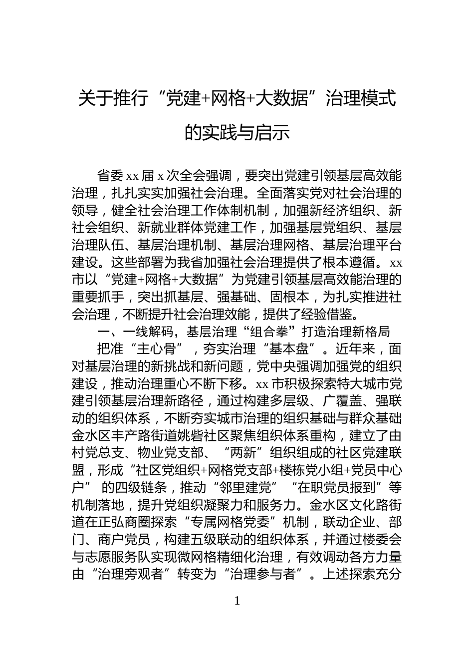 关于推行“党建+网格+大数据”治理模式的实践与启示_第1页