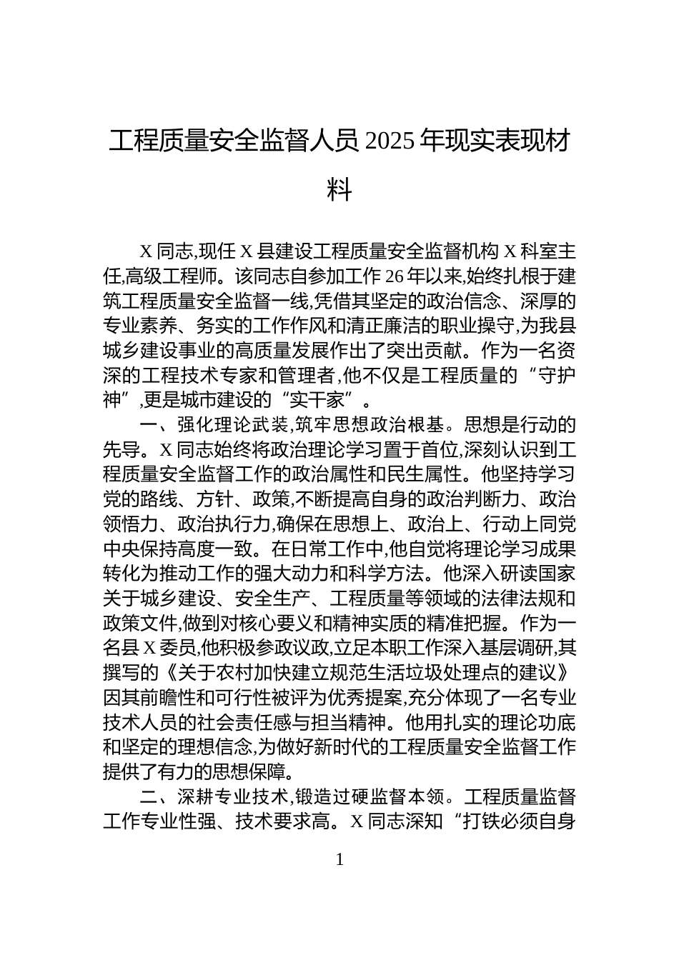 工程质量安全监督人员2025年现实表现材料_第1页