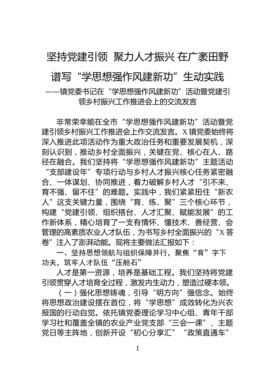 坚持党建引领++聚力人才振兴+在广袤田野谱写“学思想强作风建新功”生动实践_第1页