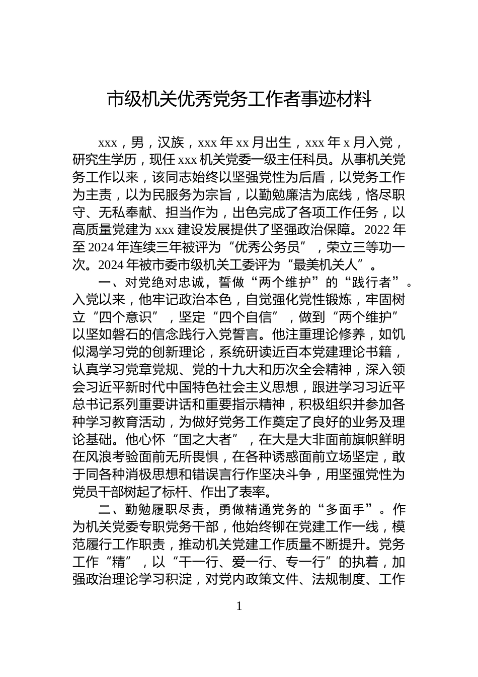 市级机关优秀党务工作者事迹材料_第1页