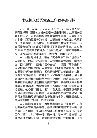 市级机关优秀党务工作者事迹材料
