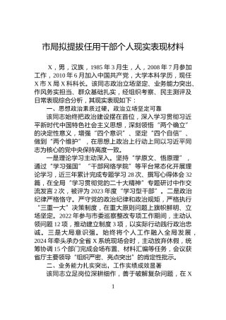 市局拟提拔任用干部个人现实表现材料