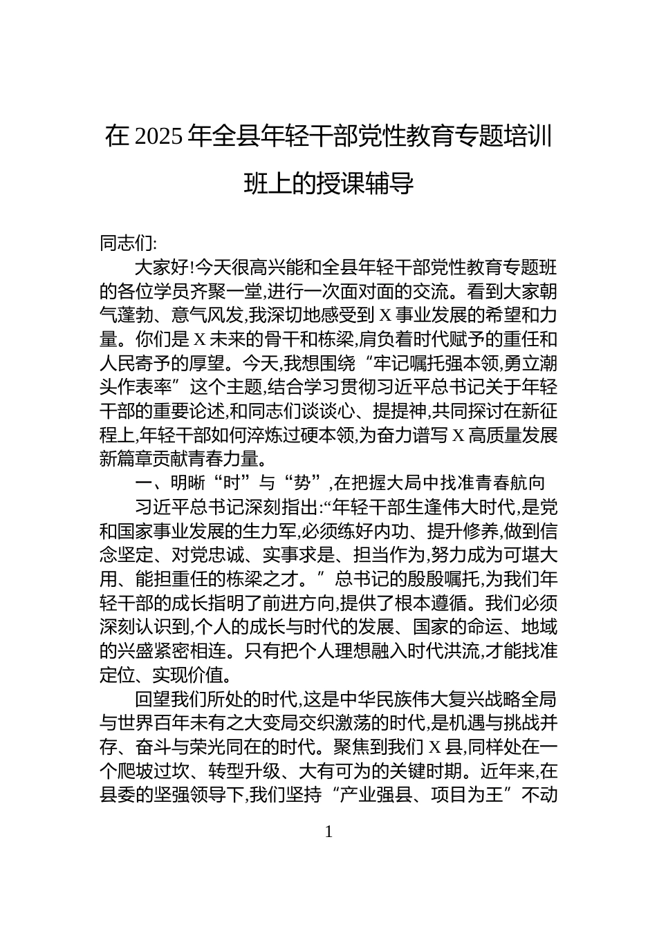 在2025年全县年轻干部党性教育专题培训班上的授课辅导_第1页
