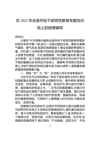 在2025年全县年轻干部党性教育专题培训班上的授课辅导