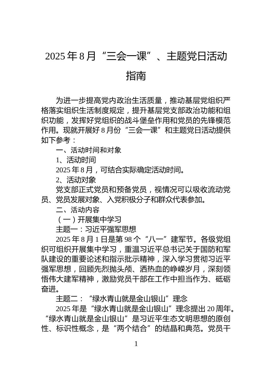 2025年8月“三会一课”、主题党日活动指南_第1页