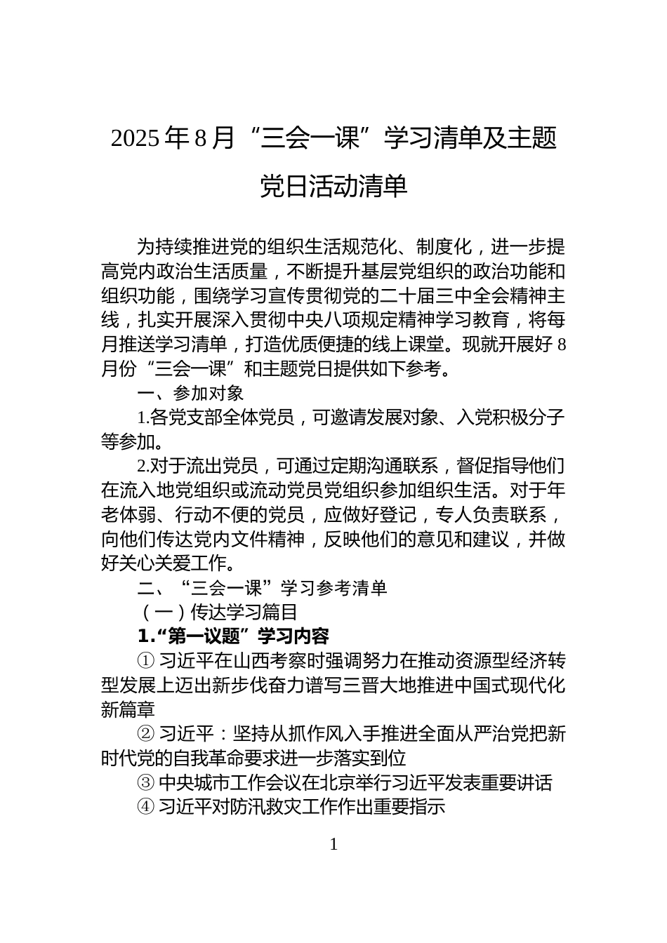 2025年8月“三会一课”学习清单及主题党日活动清单_第1页