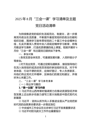 2025年8月“三会一课”学习清单及主题党日活动清单