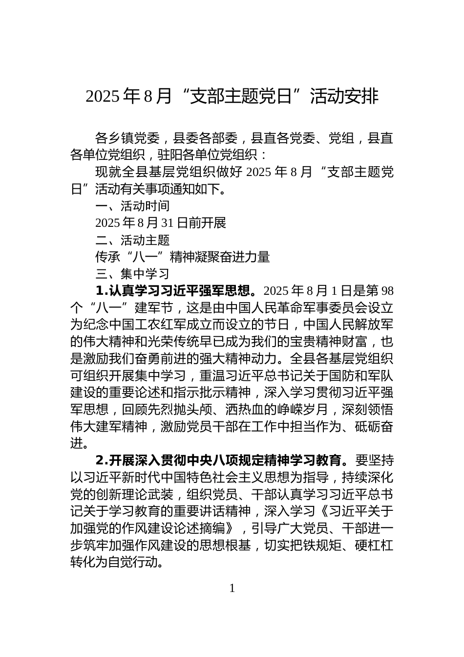2025年8月“支部主题党日”活动安排_第1页